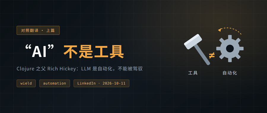 “AI”不是工具：Clojure 之父 Rich Hickey 谈 LLM 与自动化